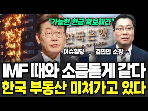 IMF 때와 소름돋게 같다, 한국 부동산 미쳐가고 있다 (이슈임당, 김인만 대표 / 부동산