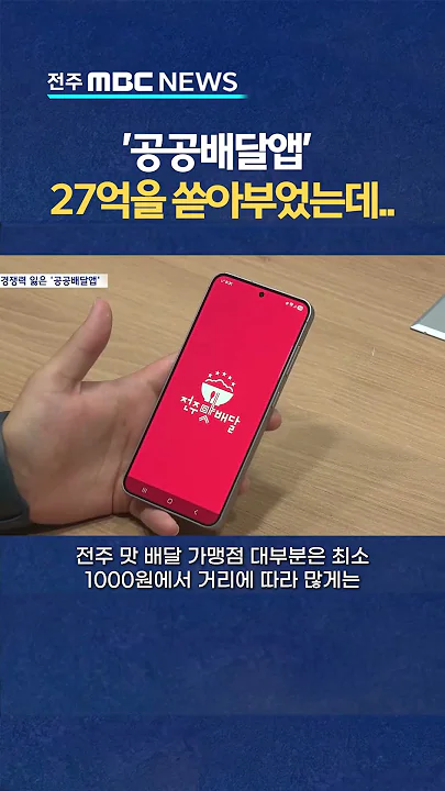 [자막뉴스] 위기의 공공배달앱.. 얼마나 쓰고 계시나요?