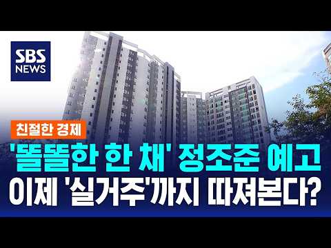 부동산 세제 개편안 다음달 초 확정..'똘똘한 한 채' 노린다 / 친절한 경제 / SBS