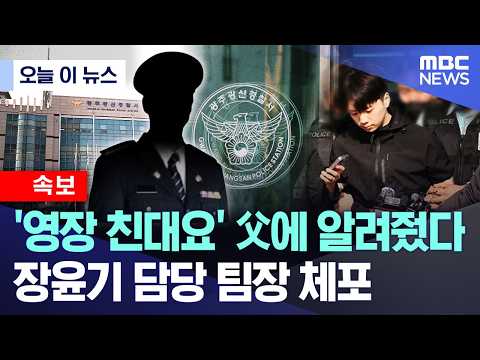 [오늘 이 뉴스] '영장 친대요' 父에 알려줬다..장윤기 담당 팀장 체포 (2026.07.