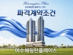 여수 해링턴플레이스