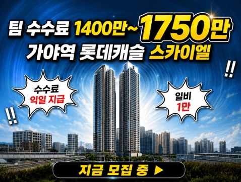 가야역 롯데캐슬 스카이엘