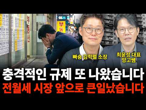 충격적인 규제 또 나왔습니다 전월세 시장 앞으로 큰일났습니다 (부동산 특집 / 빠숑 김학렬