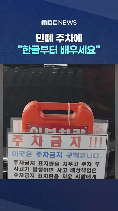 민폐 주차에 "한글부터 배우세요" #Shorts (MBC뉴스)