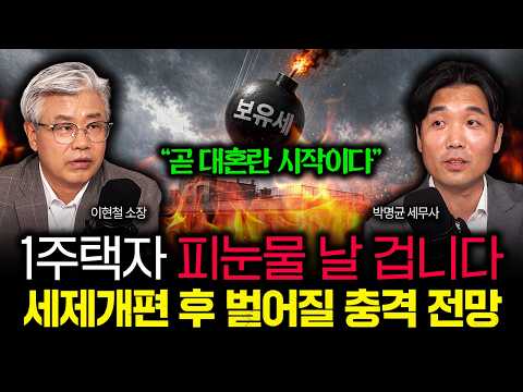"곧 대혼란 시작이다" 1주택자 진짜 피눈물 날 겁니다. 세제개편 후 벌어질 충격 전망 |