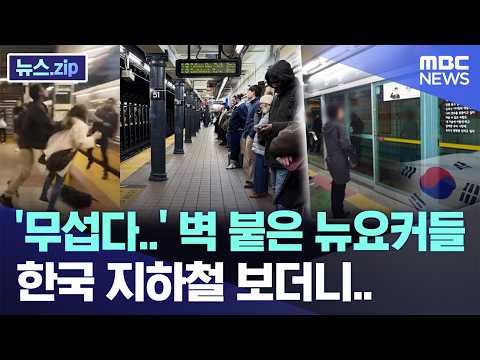 '무섭다..' 벽 붙은 뉴요커들, 한국 지하철 보더니.. [뉴스.zip/MBC뉴스]