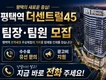평택 더센트럴45