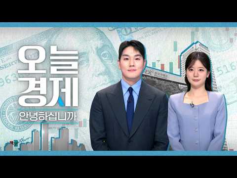 2026년 7월 27일 (월) 오늘 경제 안녕하십니까? 다시보기