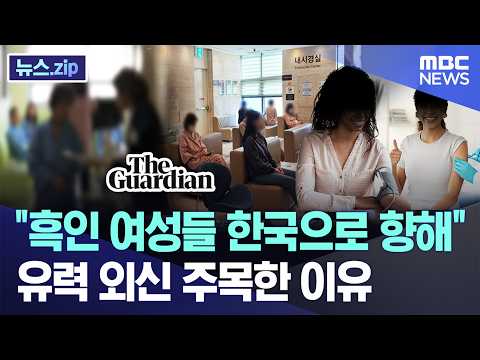 "흑인 여성들 한국으로 향해"..유력 외신 주목한 이유 [뉴스.zip/MBC뉴스]