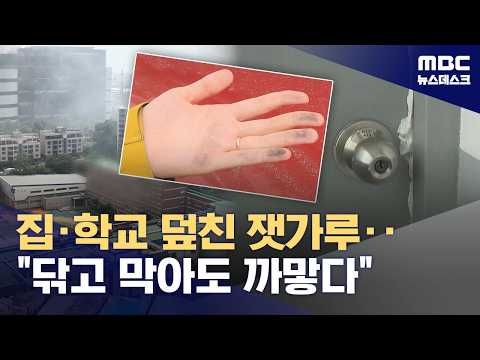 집·학교 덮친 '잿가루'‥"아무리 닦아도 까매" (2026.07.19/뉴스데스크/MBC)