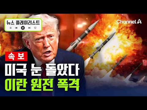[속보] 미국, 눈 돌았다…이란 원전 건설현장 폭격 [뉴스플레이리스트] / 채널A