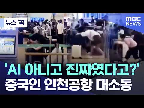[뉴스 '꾹'] 'AI 아니고 진짜였다고?'..중국인 인천공항 대소동 (2026.07.19