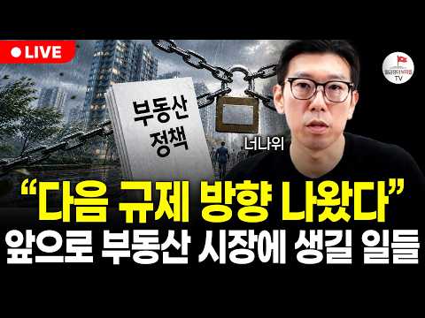 "솔직히 놀랐습니다" 이번 부동산 대토론회 보니 다음 부동산 세금 규제 방향이 보입니다 (