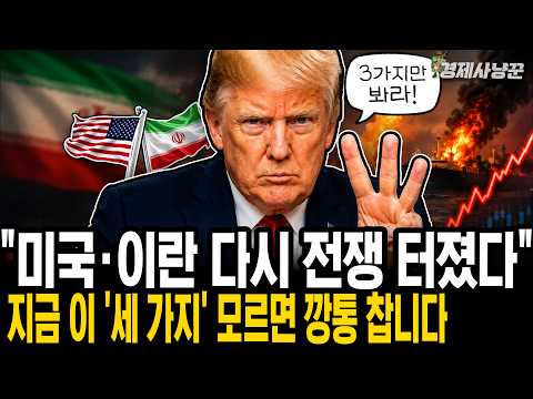 "또 트럼프의 계획?" 개미들이 절대 모르는, 지금 미국·이란 전쟁 다시 터진 이유