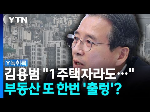 부동산 시장 또 다른 변수 투입? 김용범 "1주택자여도..." [Y녹취록] / YTN
