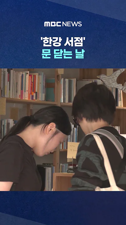 '한강 서점' 문 닫는 날 "언젠가 돌아오지 않을까" #Shorts (MBC뉴스)