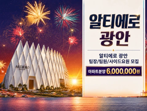 알티에로 광안 팀장/팀원/사이드요원 모집