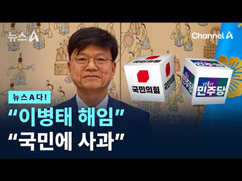 [뉴스A다!] “이병태 해임” “국민에 사과” / 채널A / 뉴스A