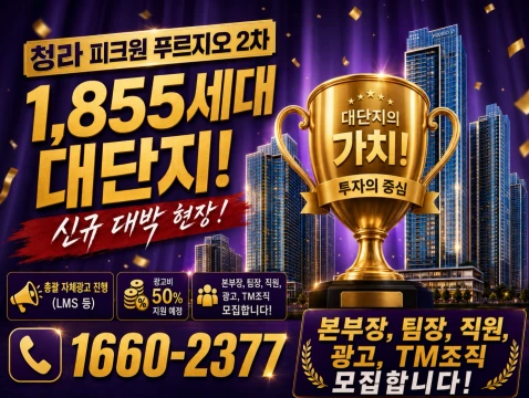 청라 피크원 푸르지오 2차(총괄 LMS 등 대대적 광고 진행)