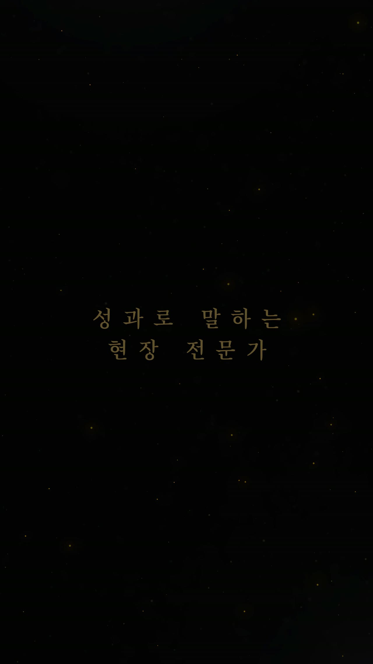 성과로 답한다, 박시인 본부장 | 분양회 썸네일