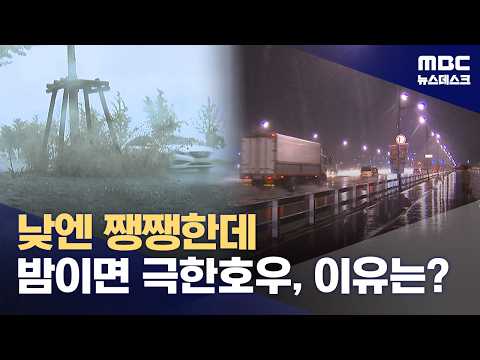 밤엔 극한 호우, 낮엔 폭염경보‥'야행성 폭우' 왜? (2026.07.19/뉴스데스크/MB