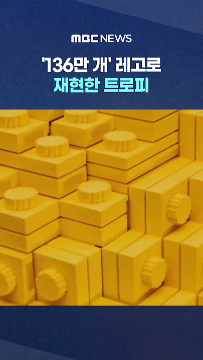 '136만 개' 레고로 재현한 트로피 #Shorts (MBC뉴스)