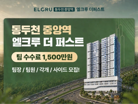 동두천 엘크루 더 퍼스트