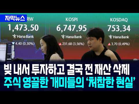 [자막뉴스] 빚내서 투자하고 결국 전 재산 삭제... 주식 영끌한 개미들의 '처참한 현실'