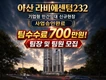 아산 라비에센텀232