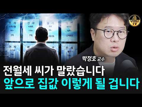 전월세 씨가 말랐습니다, 앞으로 집값 이렇게 될 겁니다 [박정호 교수 4부]