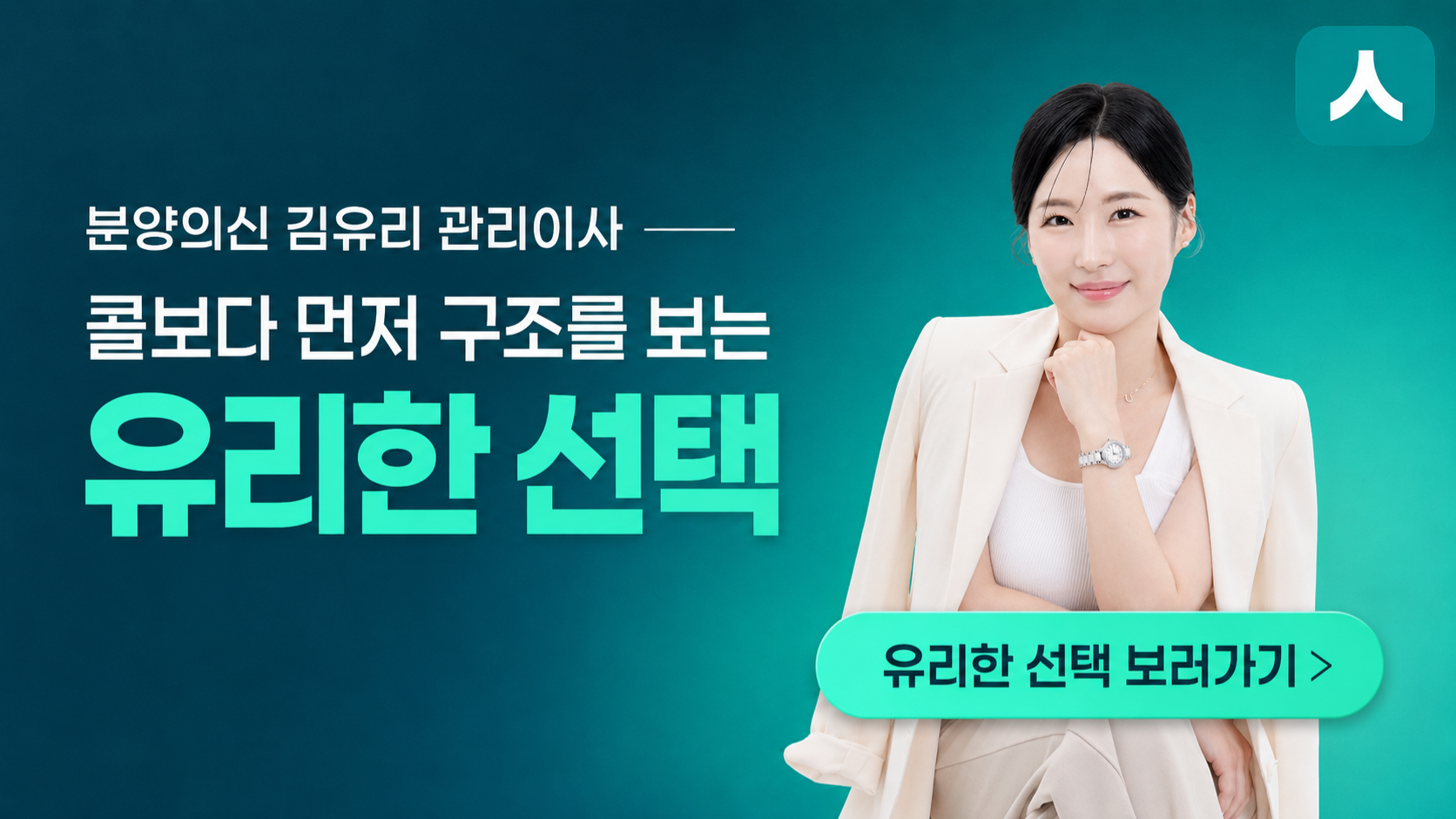 콜보다 먼저 구조를 보는 "유리한 선택"ㅣ김유리 관리이사