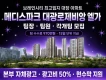 브레인시티 메디스파크 대광로제비앙 모아엘가