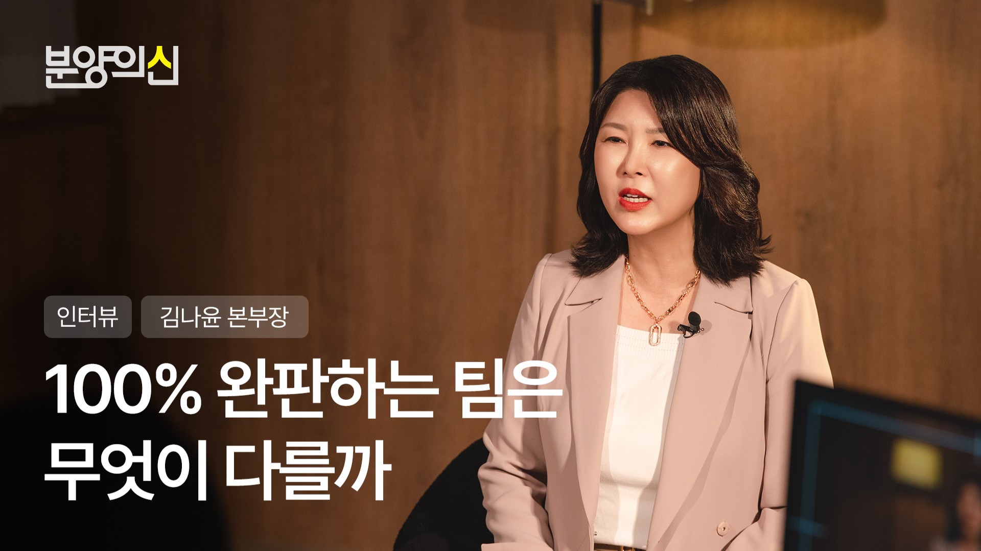 100% 완판 본부장의 조직관리법ㅣ김나윤 본부장