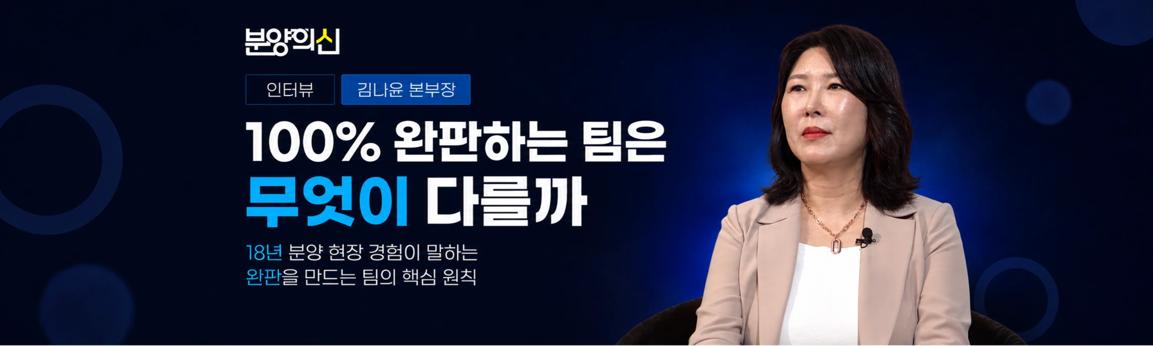 100% 완판 본부장의 조직관리법ㅣ김나윤 본부장
