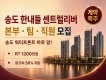 송도한내들센트럴리버