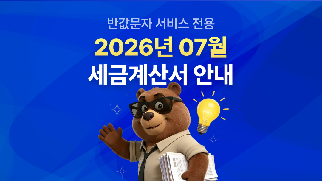 2026년 7월 SMS 서비스 세금계산서 발행 안내