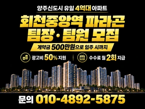 회천중앙역파라곤