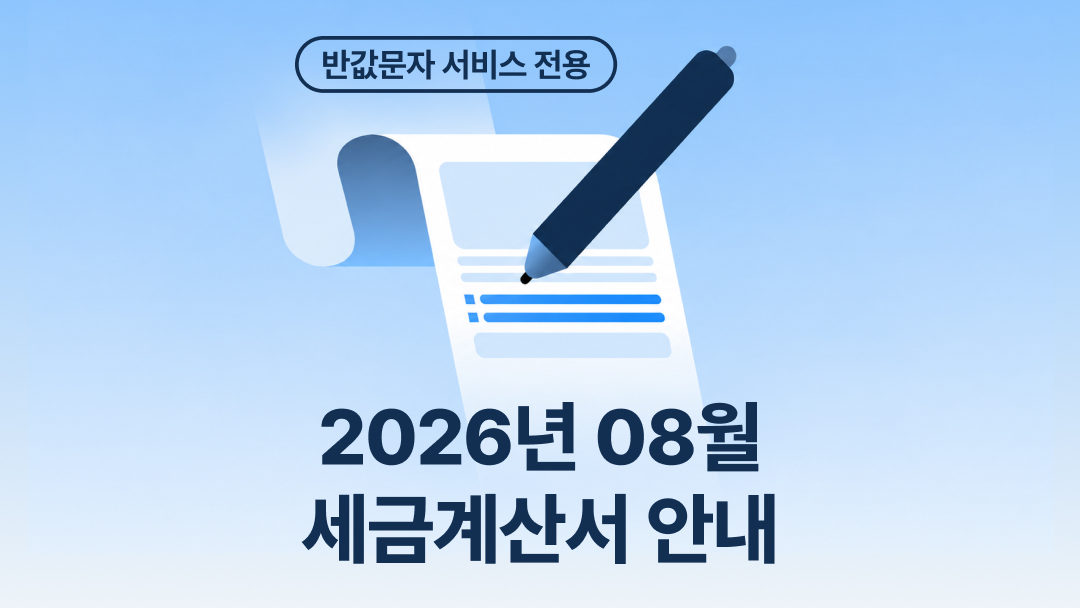2026년 8월 SMS 서비스 세금계산서 발행 안내