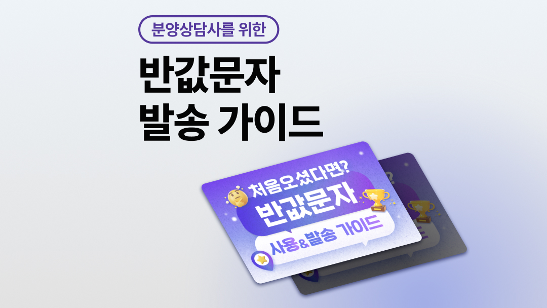 반값문자가 처음이라면? 발송 가이드를 확인해보세요!