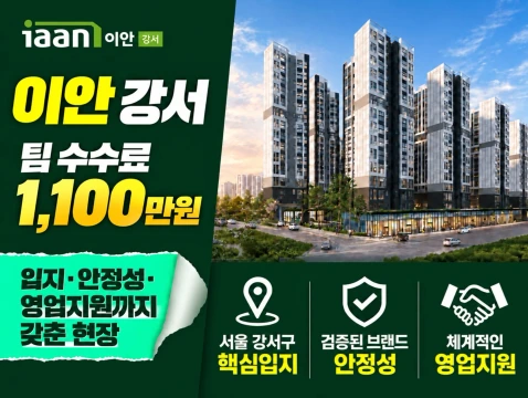 이안 강서 민간임대