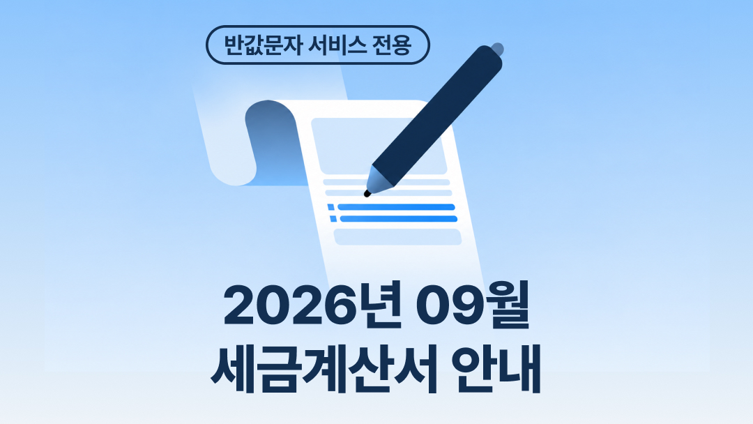 2026년 9월 SMS 서비스 세금계산서 발행 안내